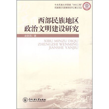 西部民族地区政治文明建设研究