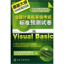 2009年全国计算机等级考试标准预测试卷:二级Visual Basic