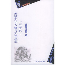 士气文心：苏轼文化人格与文艺思想