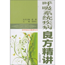 呼吸系统疾病良方精讲