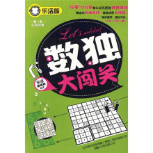 乐活族·第1季头脑风暴:数独大闯关