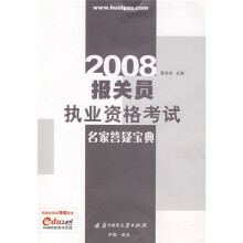 2008报关员执业资格考试名家答疑宝典