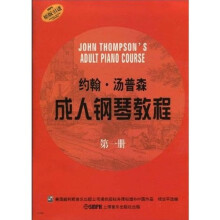 约翰·汤普森成人钢琴教程：原版引进（第1册）
