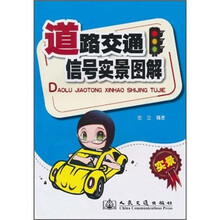 道路交通信号实景图解