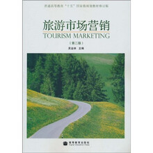 普通高等教育“十五”国家级规划教材：旅游市场营销（第2版）（修订版）