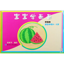 宝宝学画画：中级本（适合中班4-5岁）
