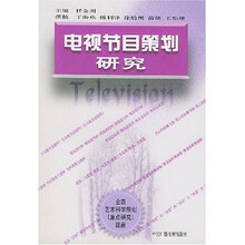 电视节目策划研究：全国艺术科学规划重点研究课题
