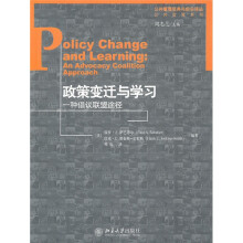 政策变迁与学习:一种倡议联盟途径