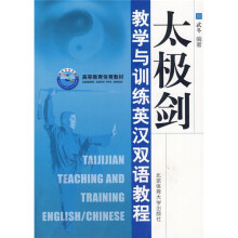 高等教育体育教材:太极剑教学与训练英汉双语教程