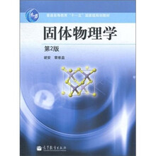 固体物理学（第2版）