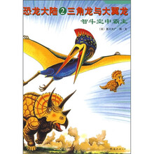 恐龙大陆2:三角龙与大翼龙