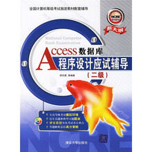Access数据库程序设计应试辅导（2级）（新大纲）（附光盘1张）