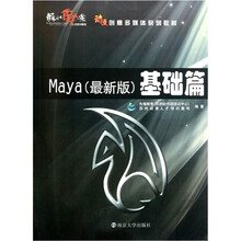 动漫创意多媒体系列教材·基础篇：Maya（最新版）