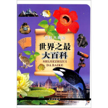 百科大揭秘：世界之最大百科