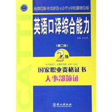 全国翻译专业资格（水平）考试指定教材：英语口译综合能力（2级）