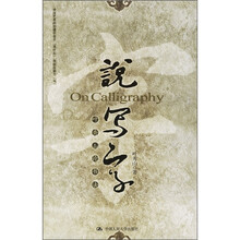 说写字：叶秀山论书法