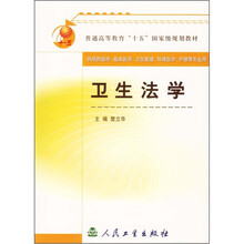 普通高等教育“十五”国家级规划教材:卫生法学