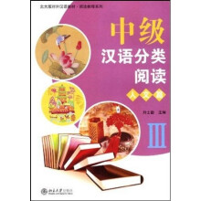 北大版对外汉语教材·阅读教程系列：中级汉语分类阅读·人文篇3