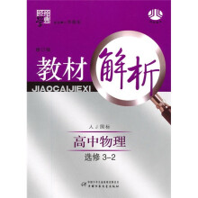 经纶学典教材解析:高中物理(选修3-2)(人J国标)(修订版)