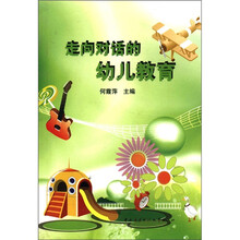 走向对话的幼儿教育