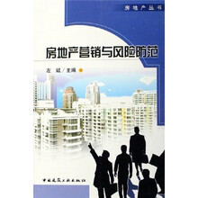 房地产营销与风险防范