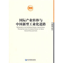 国际产业转移与中国新型工业化道路