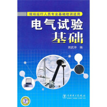 电气试验基础（现场运行人员专业基础培训适用）
