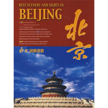 北京风景名胜（中英对照）