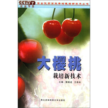 大樱桃栽培新技术/安全优质高效果树栽培新技术丛书