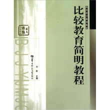 比较教育学简明教程