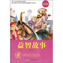 语文新课标必读经典：益智故事