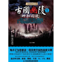 古国幽陵1:神秘囚徒