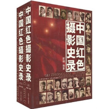 中国红色摄影史录（全2册）