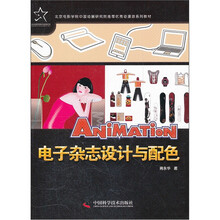北京电影学院中国动画研究院推荐优秀动漫游系列教材：电子杂志设计与配色