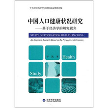 中国人口健康状况研究：基于经济学的研究视角