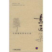 意匠集：中国建筑师诗文选