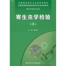 寄生虫学检验(第3版)(附光盘)