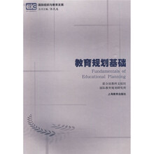 国际组织与教育发展：教育规划基础