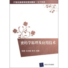 密码学原理及应用技术