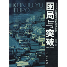 困局与突破:人类能源总危机及其出路