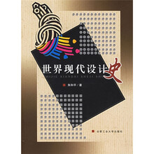 世界现代设计史