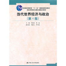 普通高等教育“十一五”国家级规划教材·高校思想政治理论课重点教材：当代世界经济与政治（第4版）