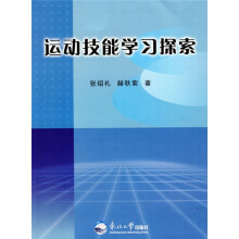 运动技能学习探索