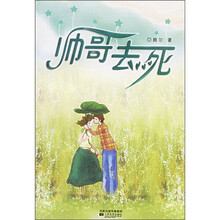 我的爱神：帅哥去死