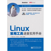 Linux常用工具速查实用手册（附DVD-ROM光盘1张）