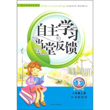 自主学习当堂反馈：语文（8年级上册）（江苏版适用）（2011秋新版）