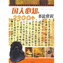 国人必知的2300个书法常识