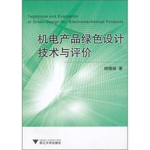 机电产品绿色设计技术与评价