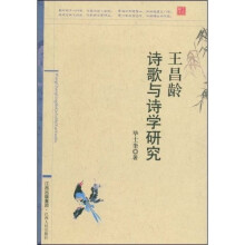 王昌龄诗歌与诗学研究