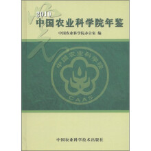 2010中国农业科学院年鉴